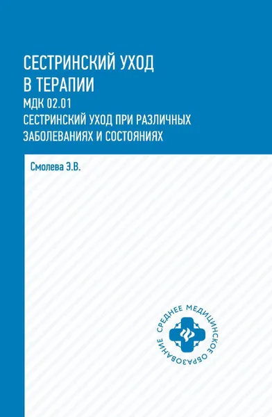 Обложка книги Сестринский уход в терапии. учеб. пособие дп, Смолева Э.В.