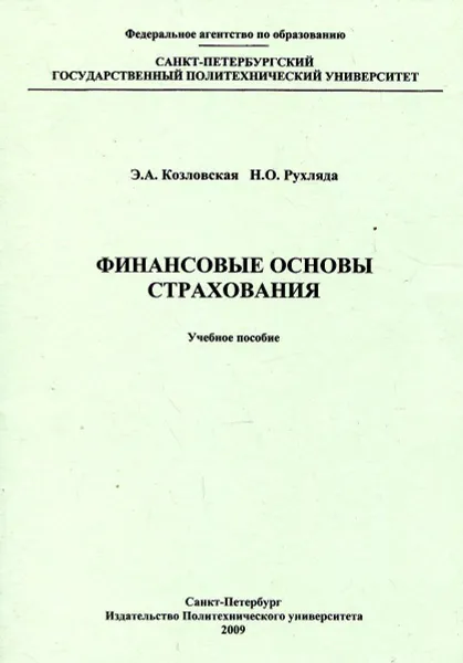 Обложка книги Финансовые основы страхования, Козловская Э., Рухляда Н.