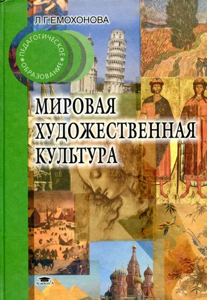 Обложка книги Мировая художественная культура, Л.Г. Емохонова