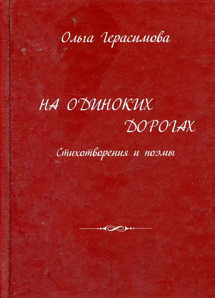 Обложка книги На одиноких дорогах. Стихотворения и поэмы, Ольга Герасимова