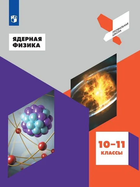Обложка книги Ядерная физика. 10-11 классы., Под ред. Панебратцева Ю.А.