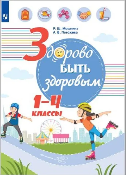 Обложка книги Здорово быть здоровым. 1-4 классы, Под ред. Г.Г. Онищенко