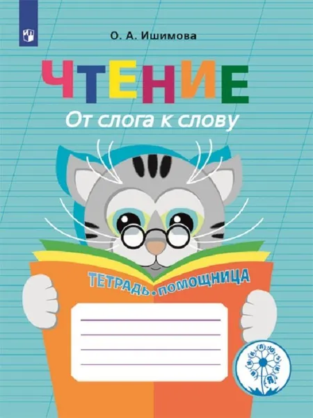 Обложка книги Чтение. От слога к слову. Тетрадь-помощница. Учебное пособие для учащихся начальных классов общеобразовательных организаций. (Инклюзия), Ишимова О. А.