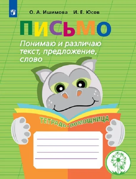 Обложка книги Письмо. Понимаю и различаю текст, предложение, слово. Тетрадь-помощница. Учебное пособие для учащихся начальных классов общеобразовательных организаций., Ишимова О. А., Юсов И. Е.