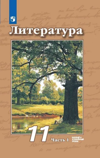 Обложка книги Литература. 11 класс. В 2-х ч. Ч. 1, Чертов В.Ф., Трубина Л.А., Ипполитова Н.А. и др., Под ред. В.Ф. Чертова