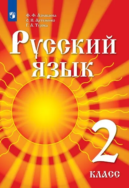 Обложка книги Русский язык. 2 класс. Учебник для детей мигрантов и переселенцев, Азнабаева Ф.Ф., Артеменко О.И., Турова Г.А. , Под ред. Никольской Г.Н.