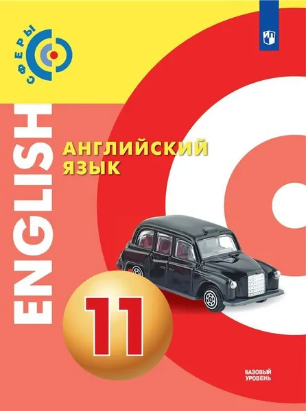 Обложка книги Английский язык. 11 класс, Алексеев А.А., Смирнова Е.Ю., Б. Дерков Диссельбек и др.