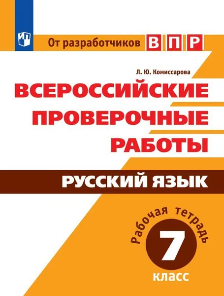 Обложка книги Русский язык. 7 класс. ВПР. Рабочая тетрадь, Л. Ю. Комиссарова