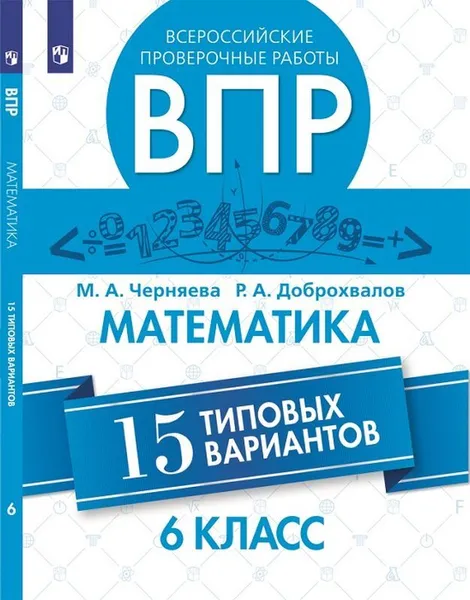 Обложка книги Математика. 6 класс. ВПР. 15 типовых вариантов, М. А. Черняева, Р. А. Доброхвалов