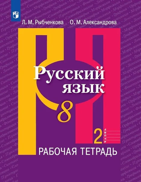 Обложка книги Русский язык. Рабочая тетрадь. 8 класс. В двух частях. Часть 2, Рыбченкова Л. М., Александрова О. М.