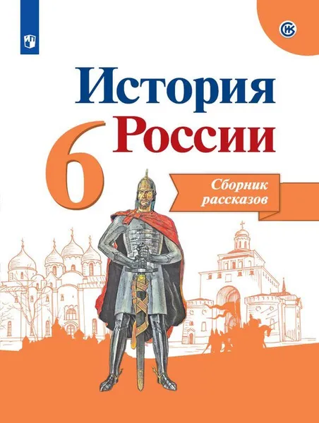 Обложка книги История России. Сборник рассказов. 6 класс. Учебное пособие для общеобразовательных организаций., Данилов А. А., Демидов Г. В., Балашова Е. Г. и др.