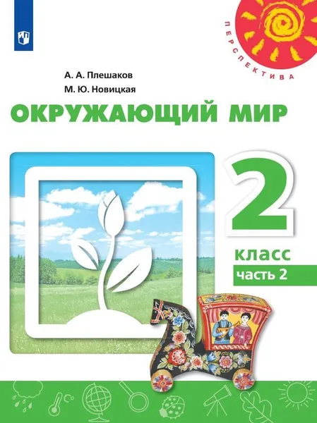 Обложка книги Окружающий мир. 2 класс. В 2 частях. Часть 2, А. А. Плешаков, М. Ю. Новицкая