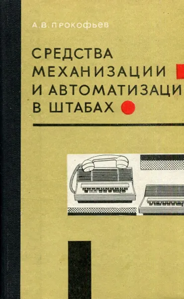 Обложка книги Средства механизации и автоматизации в штабах, А.В. Прокофьев