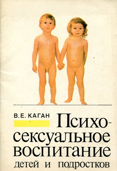 Обложка книги Психосексуальное воспитание детей и подростков, В.Е. Каган