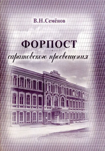 Обложка книги Форпост Саратовского просвещения, В.Н. Семенов