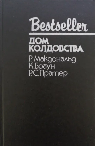 Обложка книги Дом колдовства, Р. Макдональд, К. Браун, Р. С. Пратер