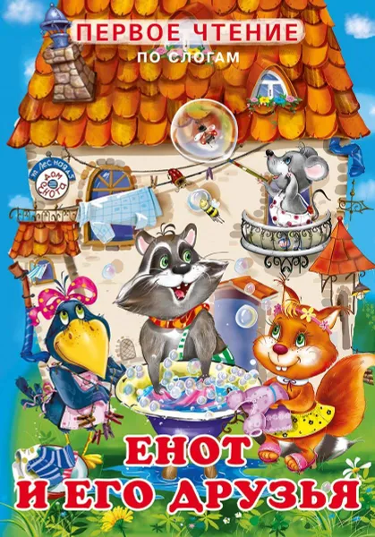 Обложка книги Енот и его друзья, Гурина И.