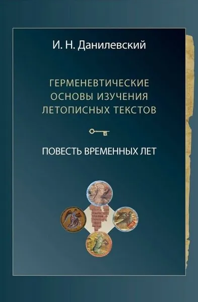 Обложка книги Герменевтические основы изучения летописных текстов. Повесть временных лет, Данилевский И.Н.