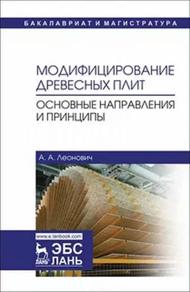 Обложка книги Модифицирование древесных плит. Основные направления и принципы / Изд. 2, испр. и доп. , Леонович А.А.