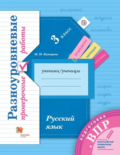 Обложка книги ВПР. Русский язык. 3 класс. Разноуровневые проверочные работы, Кузнецова Марина Ивановна