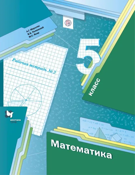 Обложка книги Математика. 5 класс. Рабочая тетрадь. В 2-х частях. Часть 2, Мерзляк Аркадий Григорьевич, Якир Михаил Семенович