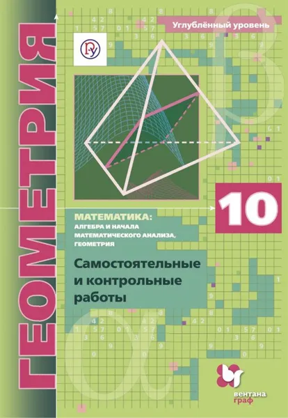 Обложка книги Математика: алгебра и начала математического анализа, геометрия. Геометрия. 10 кл. Самостоятельные и контрольные работы (углубленный уровень), Мерзляк А.Г., Полонский В.Б., Рабинович Е.М.