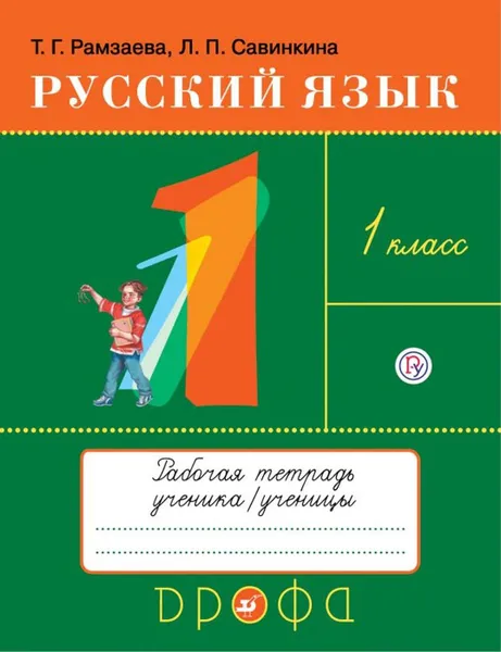 Обложка книги Русский язык. 1 кл. Рабочая тетрадь к учеб. Т.Г.Рамзаевой 