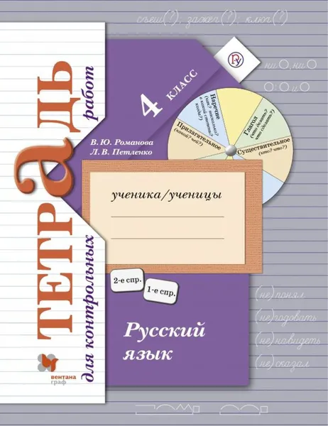 Обложка книги Русский язык. Тетрадь для контрольных работ. 4 кл. Рабочая тетрадь., Романова В.Ю., Петленко Л.В.