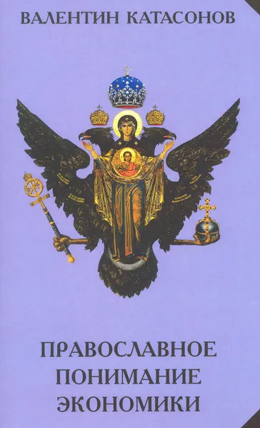 Обложка книги Православное понимание экономики, Катасонов В.Ю.