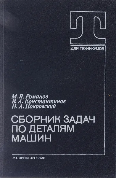 Обложка книги Сборник задач по деталям машин, М. Я. Романов