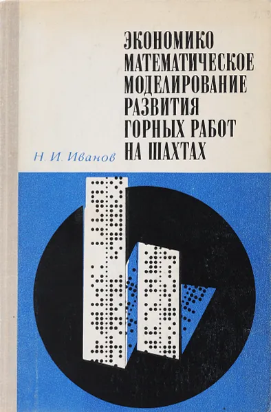 Обложка книги Экономико-математическое моделирование развития горных работ на шахтах, Н. И. Иванов