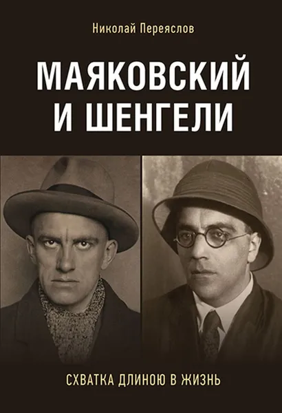 Обложка книги Маяковский и Шенгели. Схватка длиною в жизнь, Переяслов Н.В.