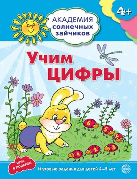 Обложка книги Учим цифры. Развивающие задания и игра. Для детей 4-5 лет, Четвертаков Кирилл Викторович