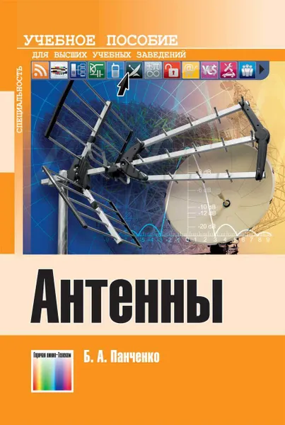 Обложка книги Антенны:  Учебное пособие для вузов, Панченко Борис Алексеевич