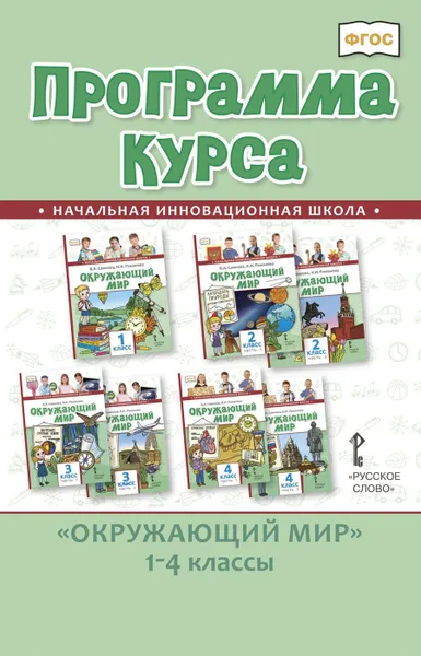 Обложка книги Программа курса к учебникам В. А. Самковой, Н. И. Романовой Окружающий мир. 1-4 классы, Самкова Виктория Анатольевна