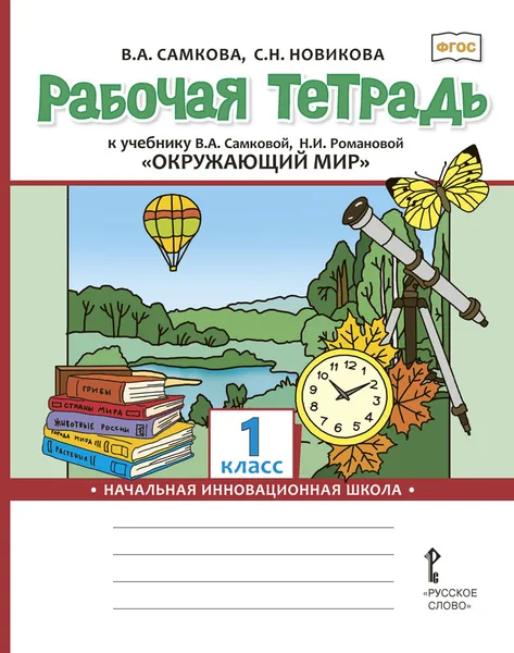 Обложка книги Рабочая тетрадь к учебнику В.А. Самковой, Н.И. Романовой 