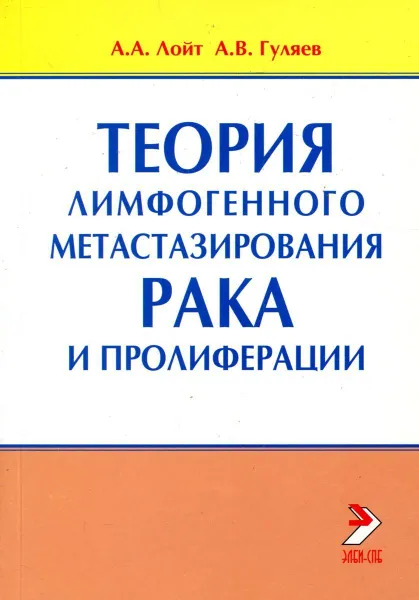Обложка книги Теория лимфогенного метастазирования рака и пролиферации, А.А. Лойт, А.В. Гуляев