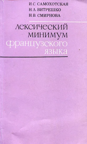 Обложка книги Лексический минимум французского языка, Самохотская И., Витрешко Н., Смирнова Н.