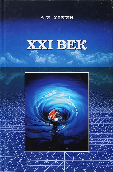 Обложка книги XXI век, А. И. Уткин