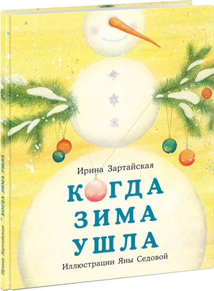 Обложка книги Когда Зима ушла, Зартайская Ирина Вадимовна