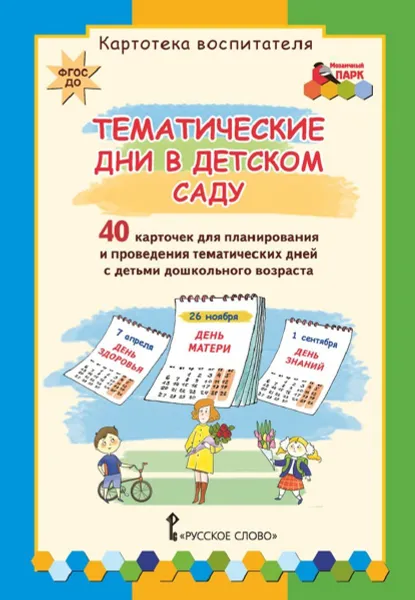 Обложка книги Тематические дни в детском саду. Картотека воспитателя, К.Ю. Белая