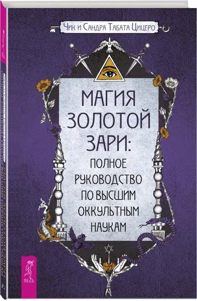 Обложка книги Магия Золотой Зари. Полное руководство по высшим оккультным наукам, Цицеро Сандра Табата, Цицеро Чик