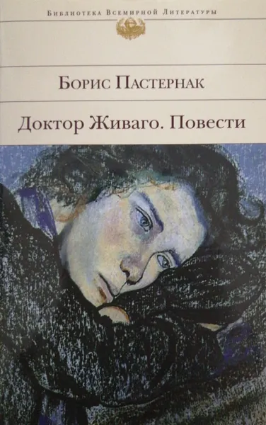 Обложка книги Доктор Живаго. Повести, Б. Пастернак