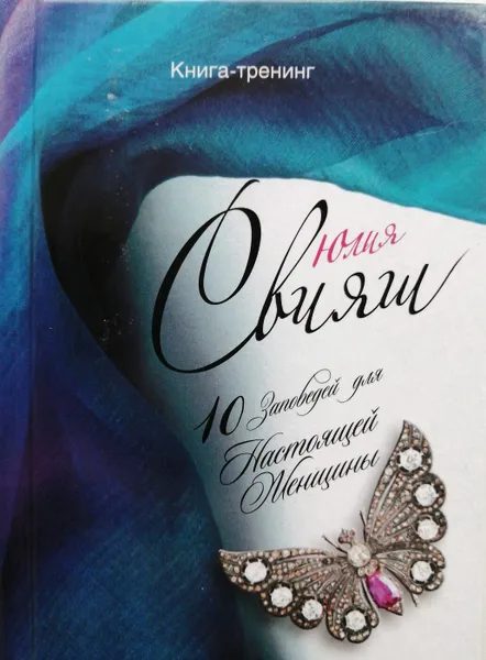 Обложка книги 10 Заповедей для Настоящей Женщины. Книга-тренинг, Юлия Свияш