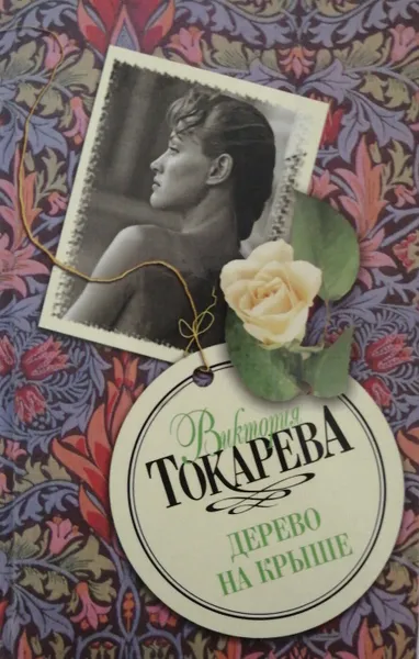 Обложка книги Дерево на крыше, В. Токарева