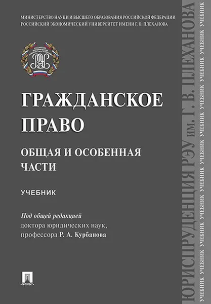 Обложка книги Гражданское право. Общая и особенная части.Уч.-М.:Проспект,2020. , П,р Курбанова Р.А.