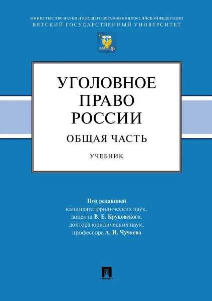 Обложка книги Уголовное право России. Общая часть.Уч.-М.:Проспект,2020., п,р Круковского В.Е.,  Чучаева А.И.