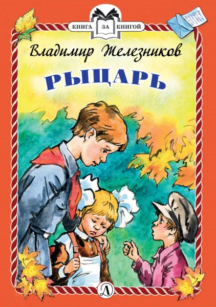 Обложка книги Рыцарь, Железников Владимир Карпович
