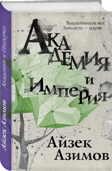Обложка книги Академия и Империя, Азимов Айзек