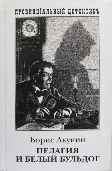 Обложка книги Пелагия и белый бульдог, Б. Акунин